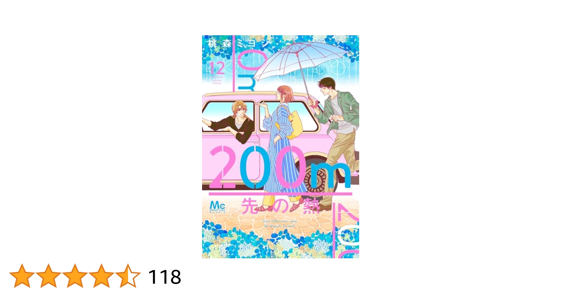Amazon.co.jp: 200m先の熱 12 (マーガレットコミックス) : 桃森